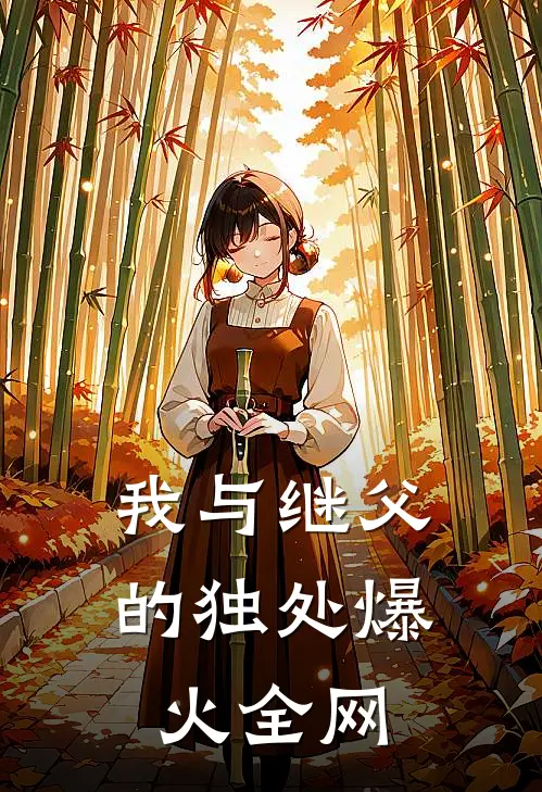 我与继父的独处爆火全网