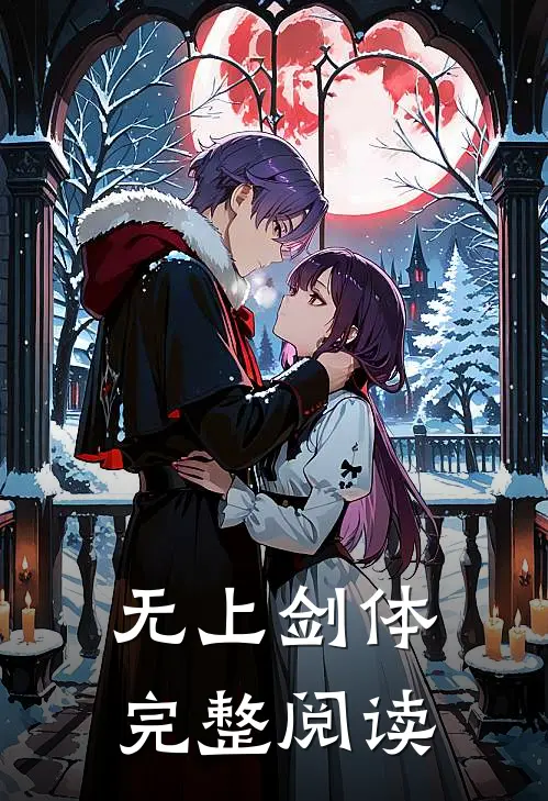 无上剑体完整阅读