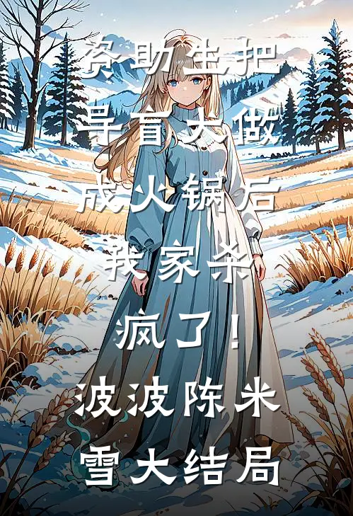 资助生把导盲犬做成火锅后，我家杀疯了！波波陈米雪大结局