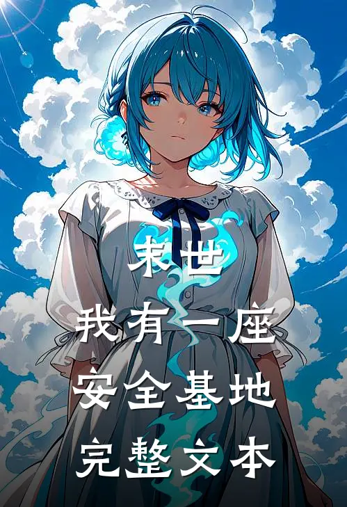末世，我有一座安全基地完整文本