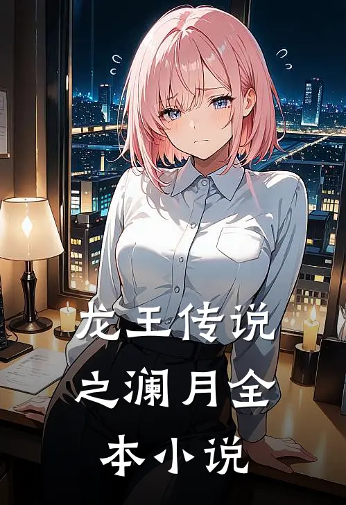 龙王传说之澜月全本小说