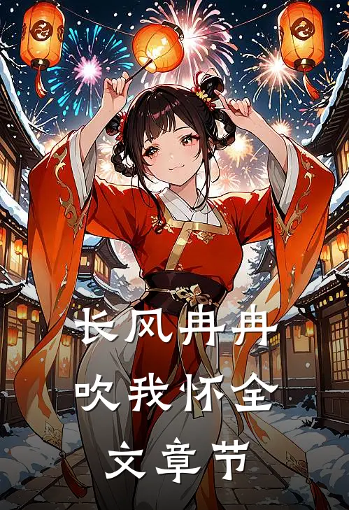 长风冉冉吹我怀全文章节