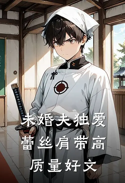 未婚夫独爱蕾丝肩带高质量好文