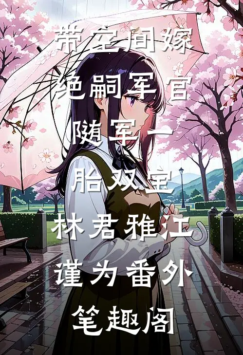 带空间嫁绝嗣军官，随军一胎双宝：林君雅江谨为番外笔趣阁