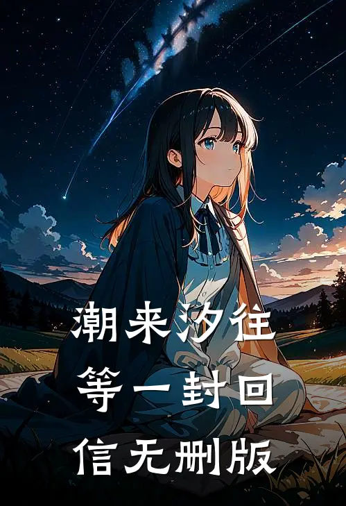 潮来汐往，等一封回信无删版