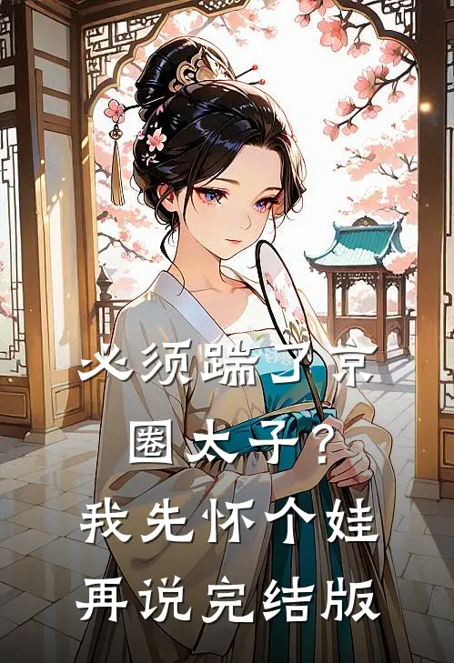 必须踹了京圈太子？我先怀个娃再说完结版