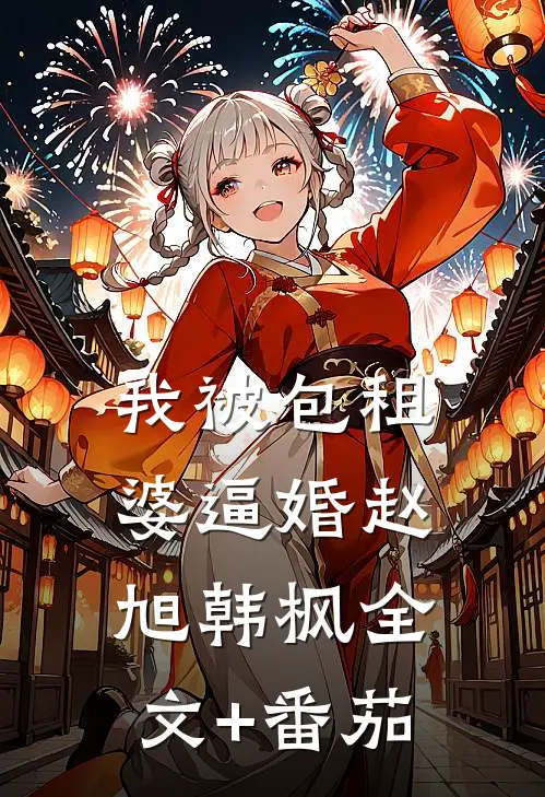 我被包租婆逼婚赵旭韩枫全文+番茄