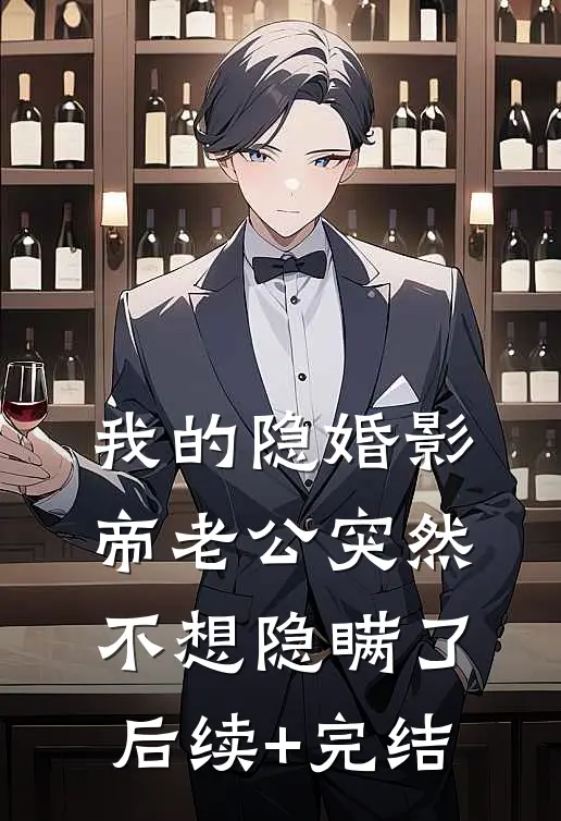 我的隐婚影帝老公突然不想隐瞒了后续+完结