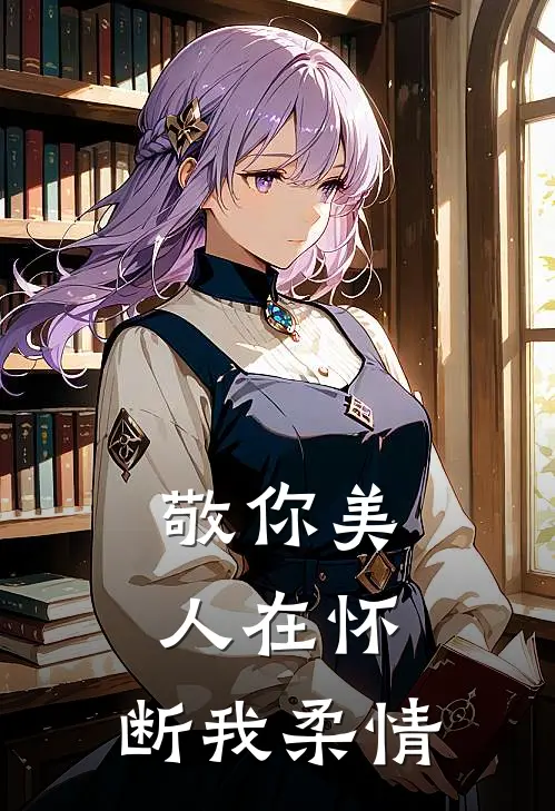 敬你美人在怀，断我柔情