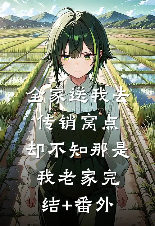 全家送我去传销窝点，却不知那是我老家完结+番外