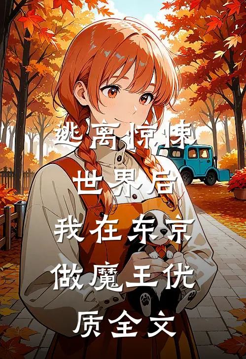 逃离惊悚世界后，我在东京做魔王优质全文