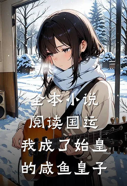 全本小说阅读国运：我成了始皇的咸鱼皇子