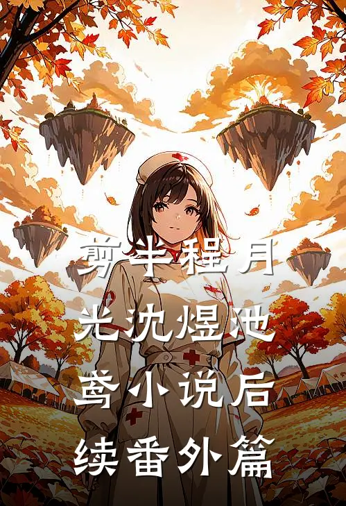 剪半程月光沈煜池鸢小说后续番外篇