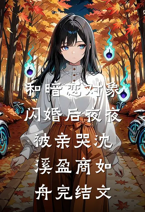 和暗恋对象闪婚后夜夜被亲哭沈溪盈商如舟完结文