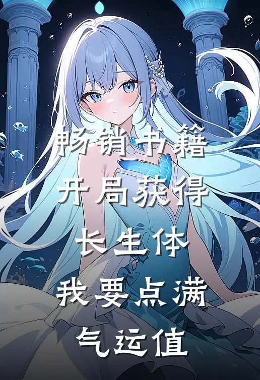 畅销书籍开局获得长生体，我要点满气运值