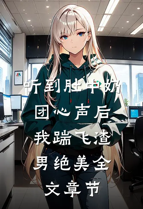 听到肚中奶团心声后，我踹飞渣男绝美全文章节