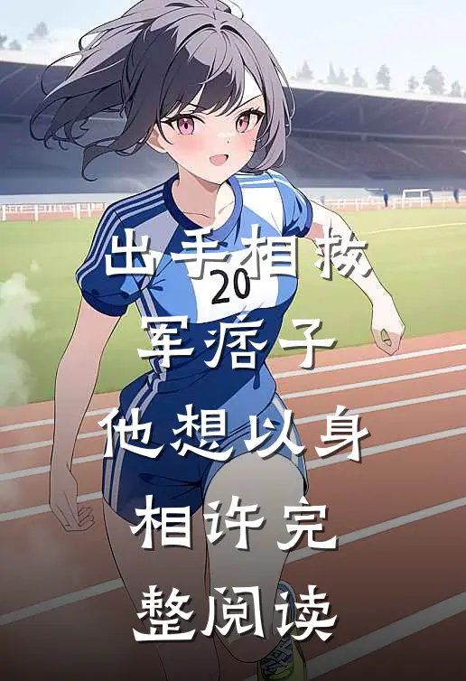 出手相救军痞子，他想以身相许完整阅读