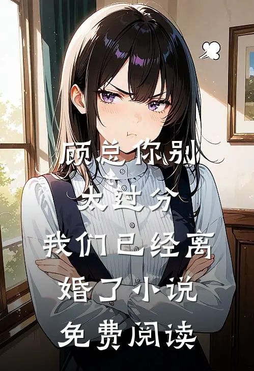 顾总你别太过分，我们已经离婚了小说免费阅读