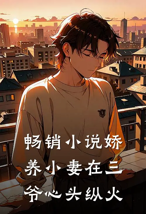 畅销小说娇养小妻在三爷心头纵火