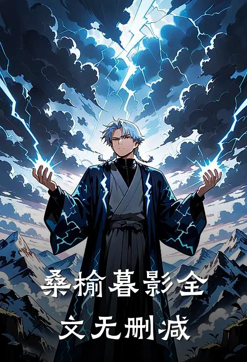 桑榆暮影全文无删减