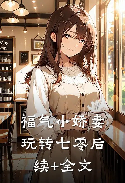 福气小娇妻玩转七零后续+全文