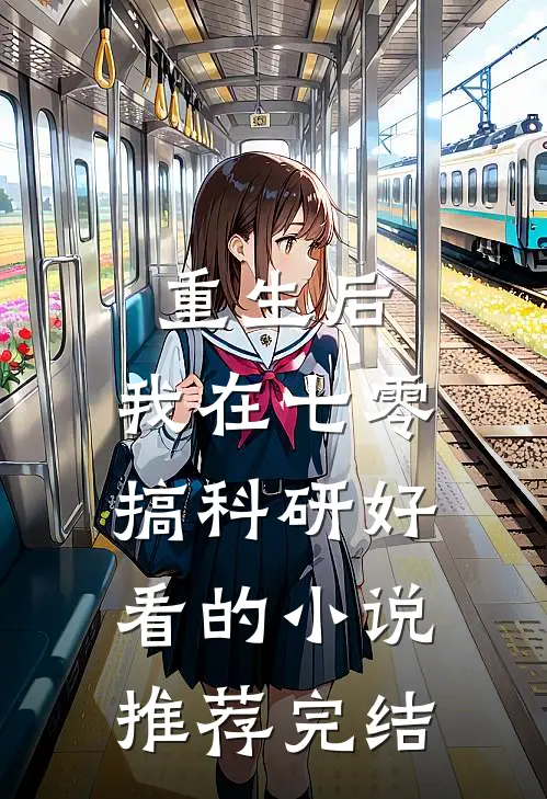 重生后，我在七零搞科研好看的小说推荐完结