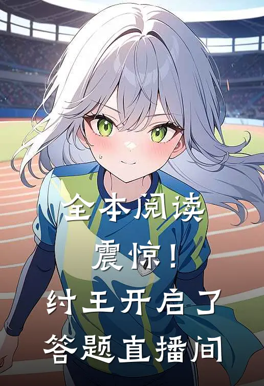 全本阅读震惊！纣王开启了答题直播间