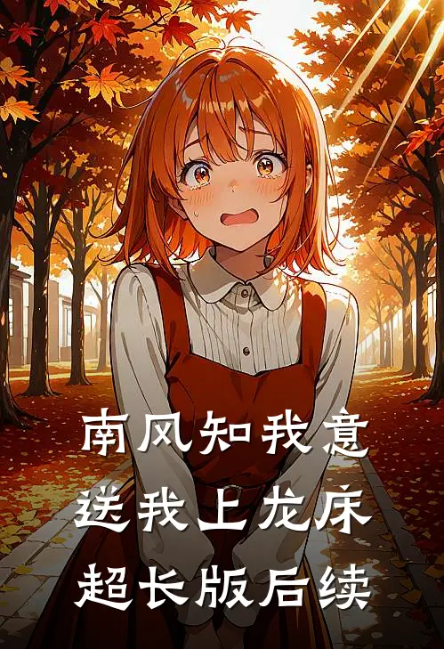 南风知我意，送我上龙床超长版后续