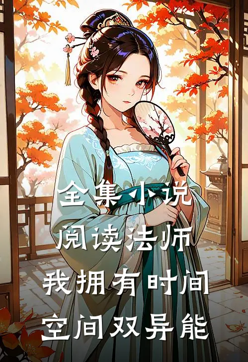 全集小说阅读法师：我拥有时间，空间双异能
