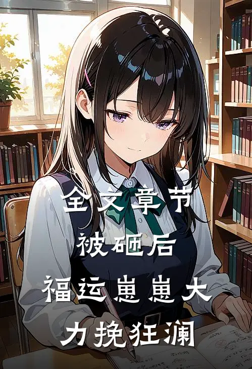 全文章节被砸后，福运崽崽大力挽狂澜