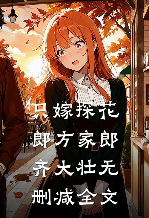 只嫁探花郎方家郎齐大壮无删减全文