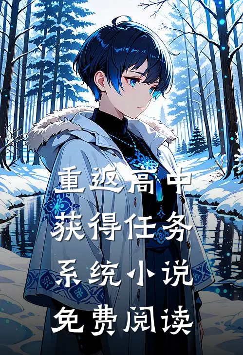 重返高中，获得任务系统小说免费阅读