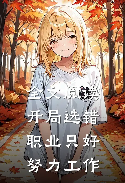 全文阅读开局选错职业只好努力工作