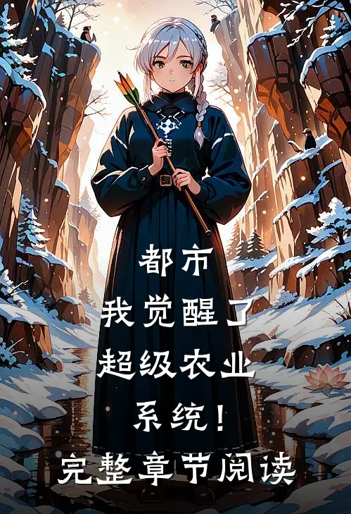 都市：我觉醒了超级农业系统！完整章节阅读