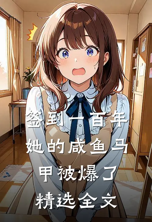 签到一百年，她的咸鱼马甲被爆了精选全文