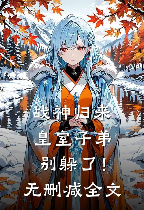 战神归来，皇室子弟别躲了！无删减全文