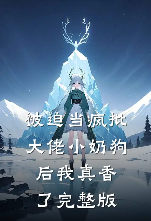 被迫当疯批大佬小奶狗后我真香了完整版