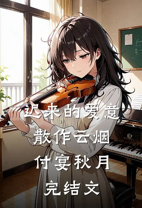 迟来的爱意，散作云烟付宴秋月完结文
