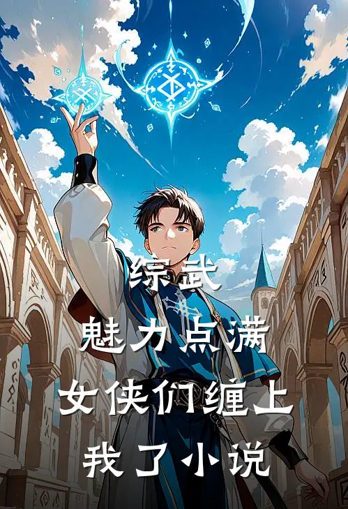 综武：魅力点满，女侠们缠上我了小说