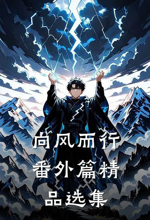 向风而行番外篇精品选集