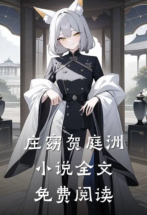 庄窈贺庭洲小说全文免费阅读