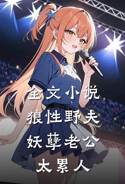 全文小说狼性野夫：妖孽老公太累人