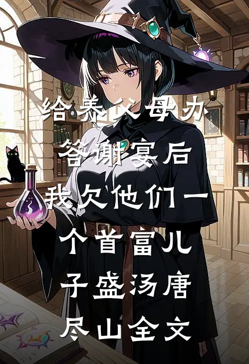 给养父母办答谢宴后，我欠他们一个首富儿子盛汤唐尽山全文