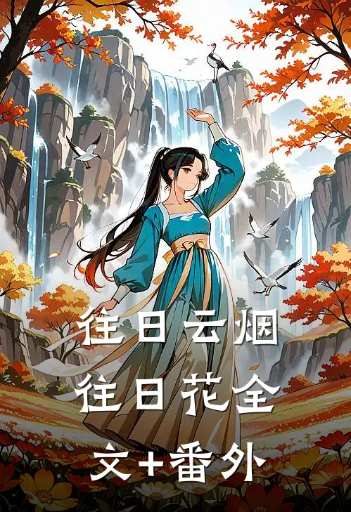 往日云烟往日花全文+番外