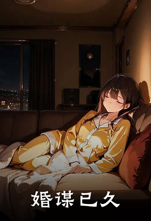 婚谋已久