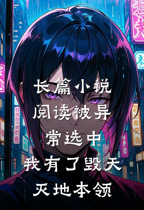长篇小说阅读被异常选中，我有了毁天灭地本领