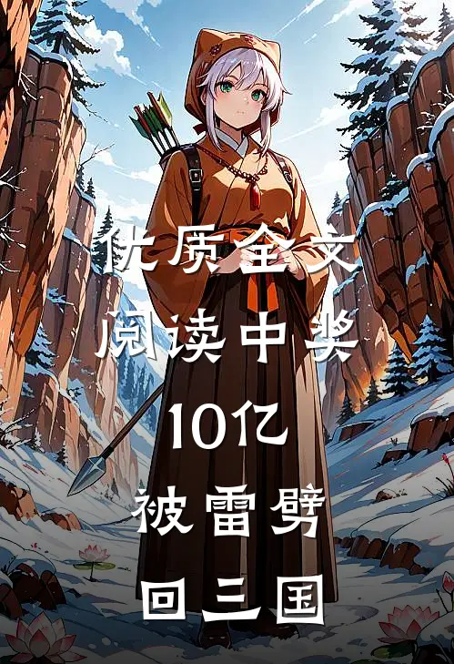 优质全文阅读中奖10亿，被雷劈回三国