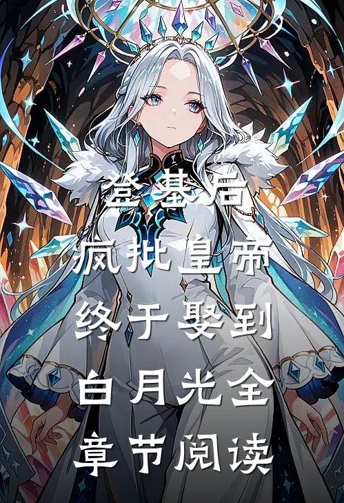 登基后，疯批皇帝终于娶到白月光全章节阅读