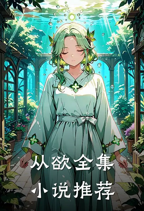 从欲全集小说推荐