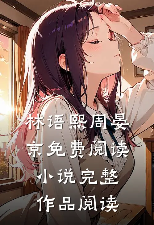 林语熙周晏京免费阅读小说完整作品阅读